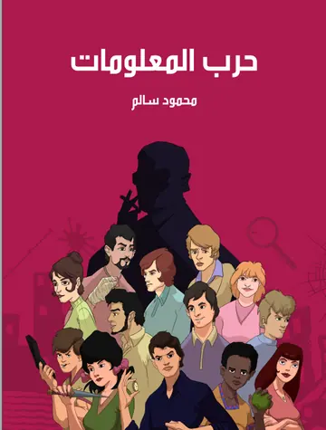 غلاف حرب المعلومات