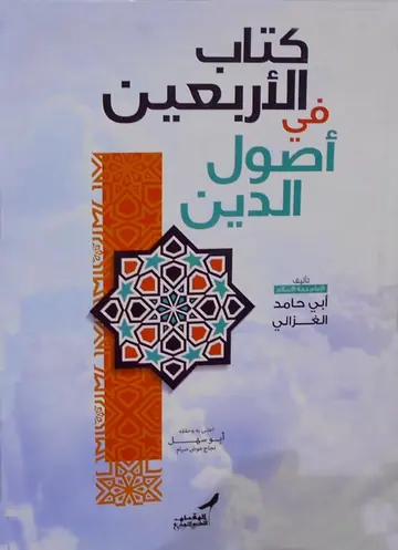 غلاف الأربعين في أصول الدين