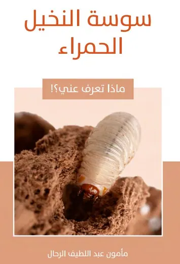 غلاف سوسة النخيل الحمراء
