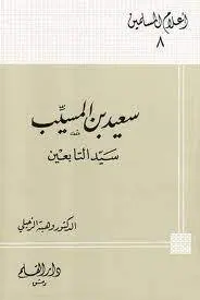 غلاف سعيد بن المسيب سيد التابعين