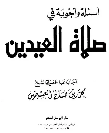 غلاف أسئلة وأجوبة في صلاة العيدين