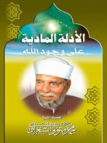 غلاف الأدلة المادية على وجود الله