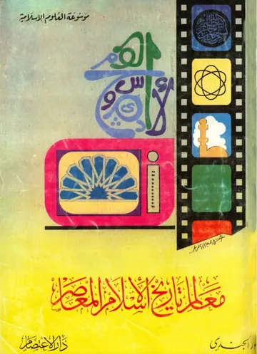 غلاف معالم تاريخ الإسلام المعاصر