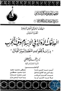 غلاف العلاقات الدولية في الأصول الإسلامية