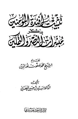 غلاف تثبيت أفئدة المؤمنين بذكر مبشرات النص