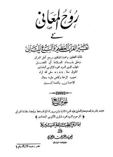 غلاف روح المعاني في تفسير القرآن الكريم ج7