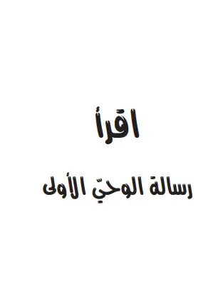 غلاف اقرأ رسالة الوحي الأولى