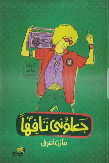 غلاف جعلوني تافهًا