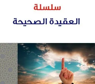 غلاف سلسلة العقيدة الصحيحة