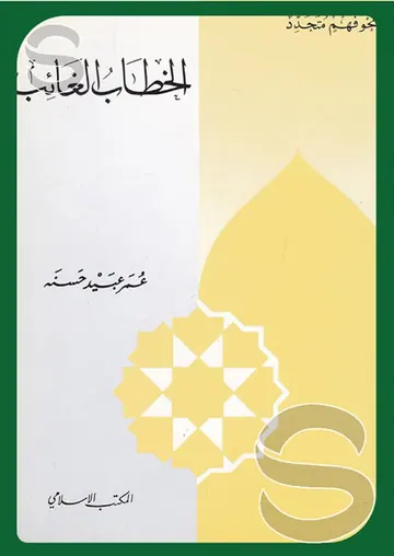 غلاف الخطاب الغائب