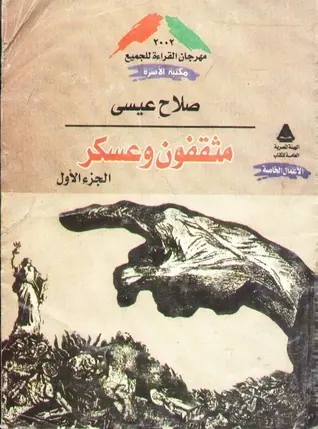 غلاف مثقفون وعسكر الجزء الأول