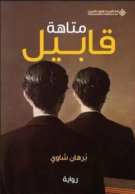 غلاف متاهة قابيل