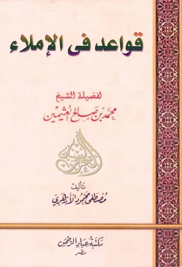 غلاف قواعد في الإملاء