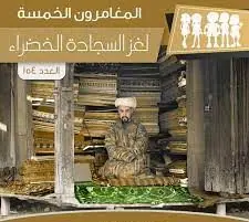 غلاف لغز السجادة الخضراء