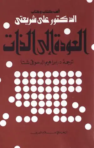 غلاف العودة إلى الذات