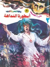 غلاف أسطورة النداهة