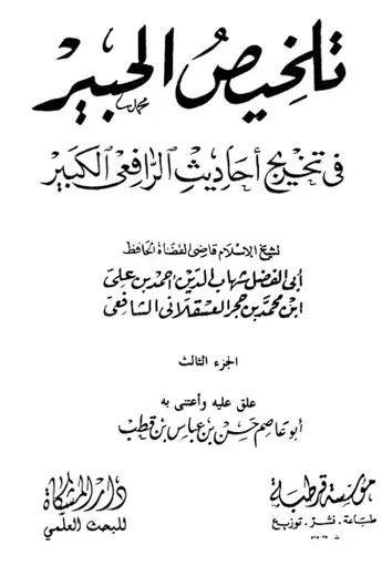 غلاف التلخيص الحبير