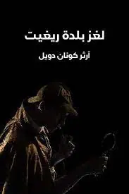 غلاف لغز بلدة ريغيت