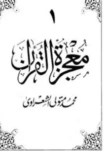 غلاف معجزة القرآن الجزء الأول
