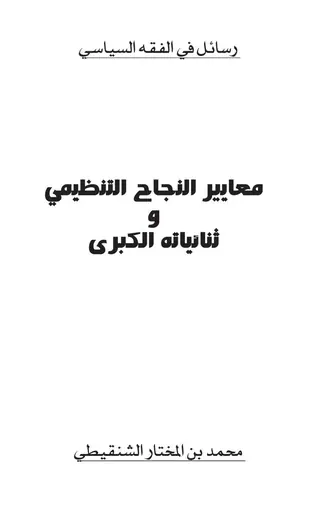 غلاف معايير النجاح التنظيمي وثنائياته الك