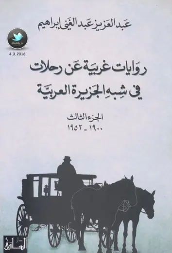 غلاف روايات غربية عن رحلات في شبه الجزيرة ا