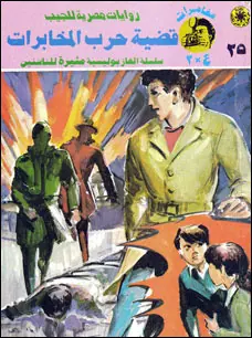 غلاف قضية حرب المخابرات