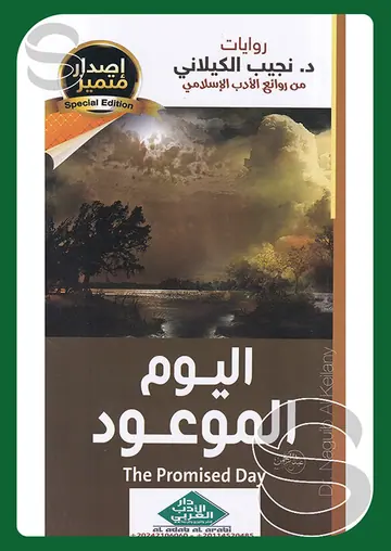 غلاف اليوم الموعود