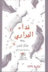 غلاف نداء البراري