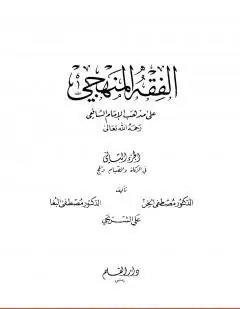غلاف الفقه المنهجي على مذهب الإمام الشافعي