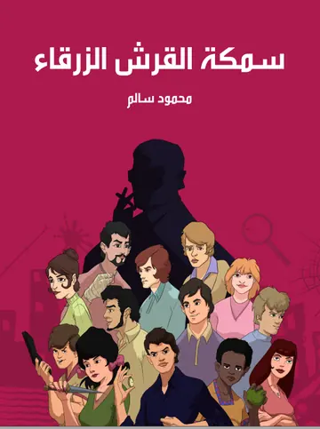 غلاف سمكة القرش الزرقاء