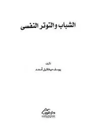 غلاف الشباب و التوتر النفسي