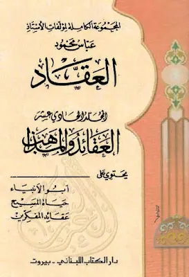 غلاف العقائد والمذاهب المجلد الحادي عشر