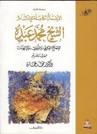 غلاف في الإصلاح الفكري والتربوي والإلهيات