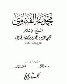 غلاف مجموع فتاوى