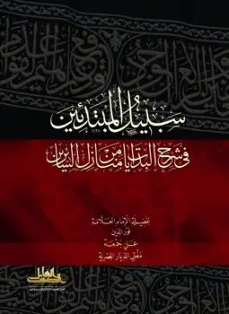 غلاف سبيل المبتدئين في شرح البدايات من مناز