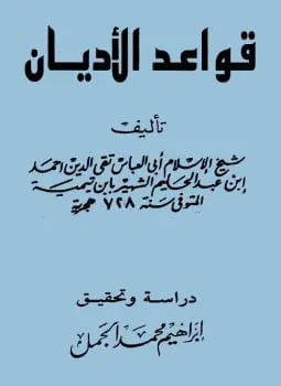 غلاف قواعد الأديان