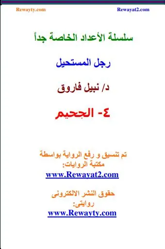 غلاف الجحيم