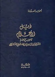 غلاف ذيل الأعلام