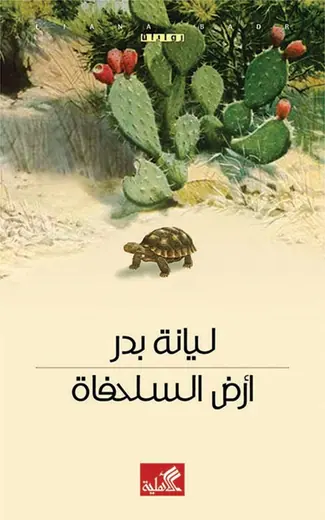 غلاف أرض السلحفاة