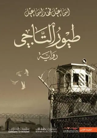 غلاف طيور التاجي