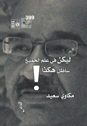 غلاف ليكن في علم الجميع سأظل هكذا