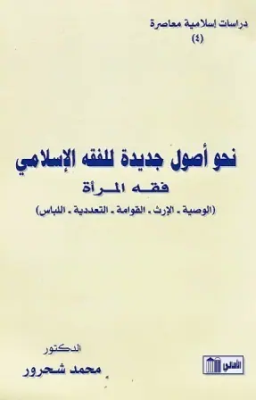 غلاف نحو أصول جديدة للفقه الإسلامي فقه ال