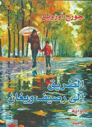 غلاف الطريق إلى رصيف ويغان