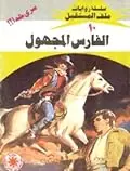 غلاف الفارس المجهول