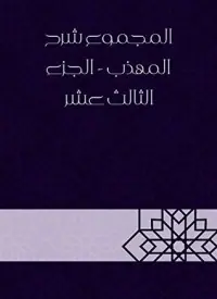 غلاف المجموع شرح المهذب الجزء الثالث عشر