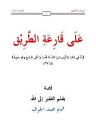 غلاف على قارعة الطريق