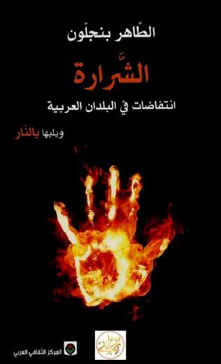 غلاف الشرارة