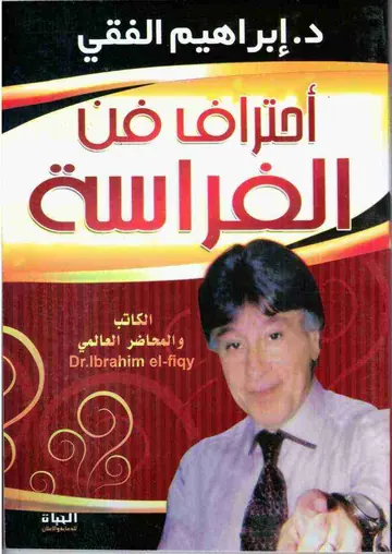 غلاف احترف فن الفراسة