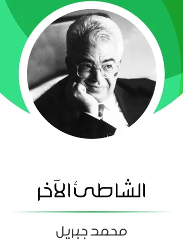 غلاف الشاطئ الآخر