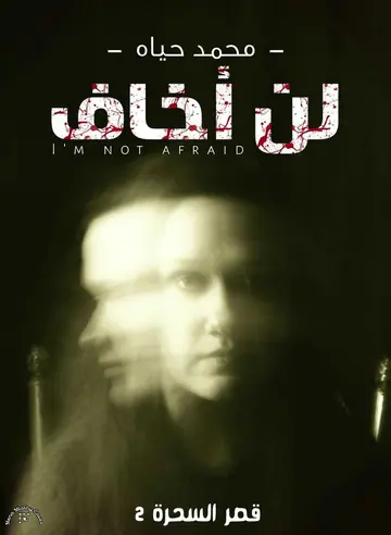 غلاف لن أخاف